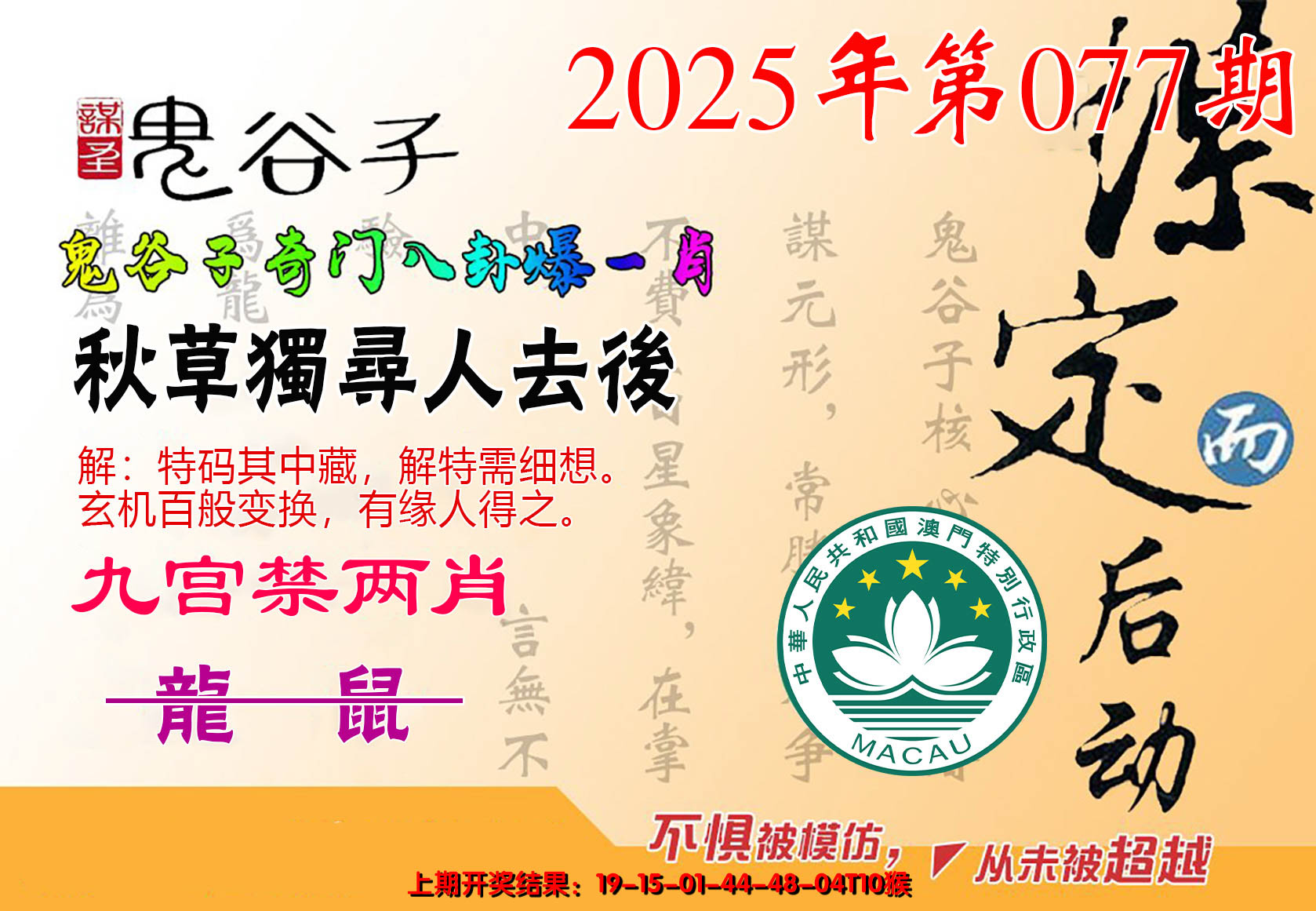 2025077期鬼谷子爆一肖