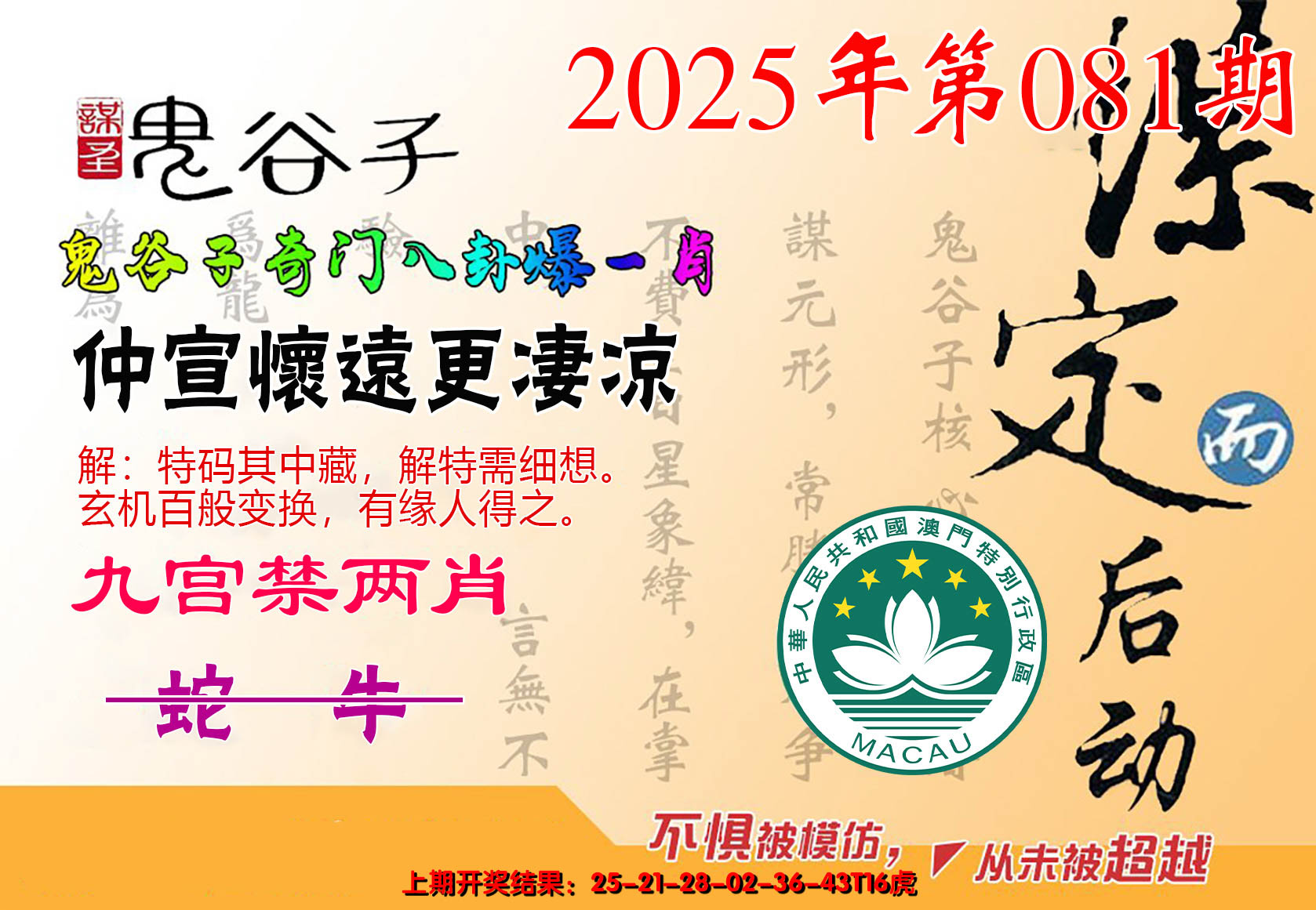 2025081期鬼谷子爆一肖