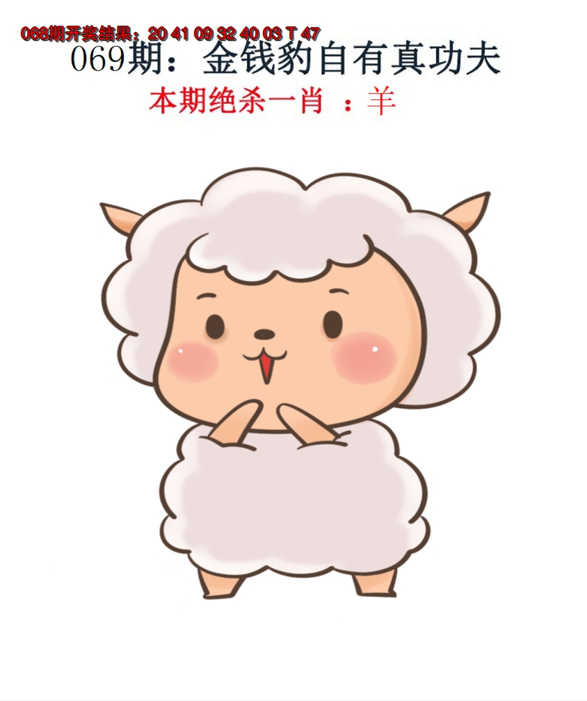 2025069期金钱豹自有真功夫