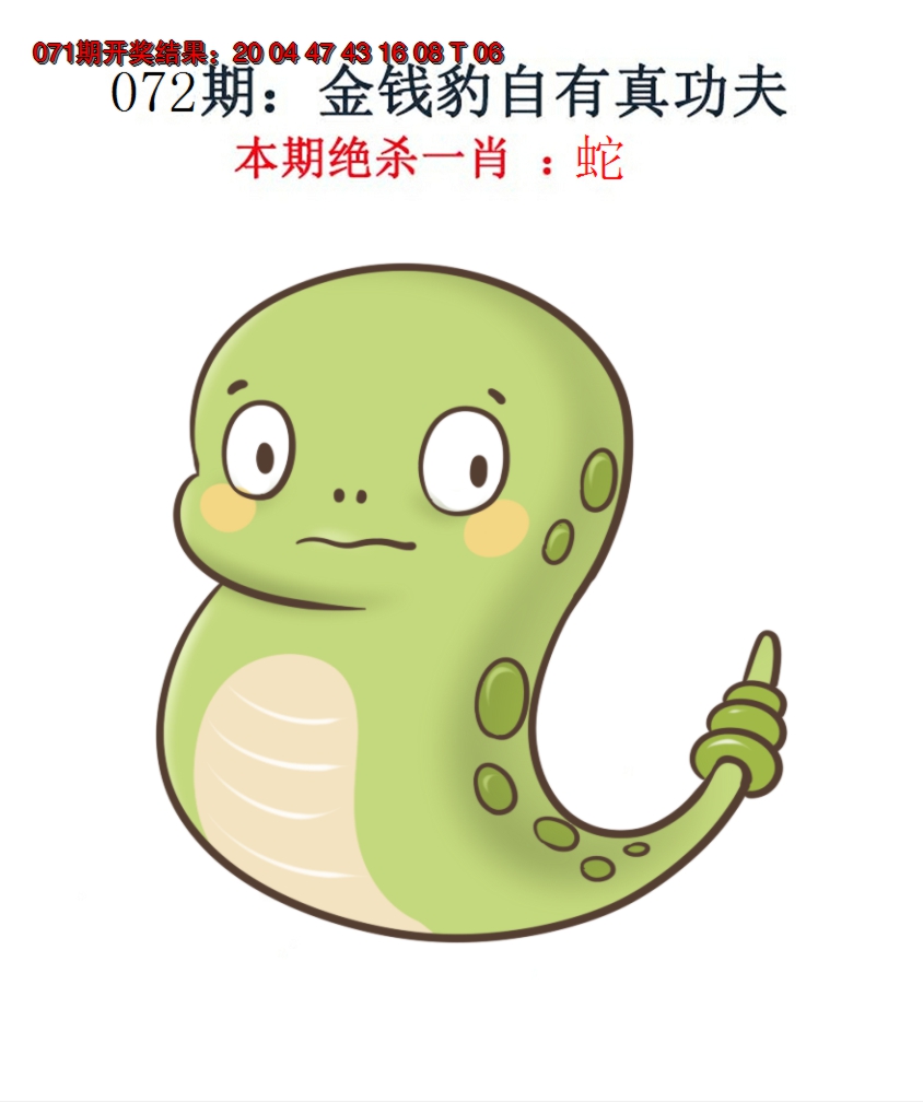 2025072期金钱豹自有真功夫