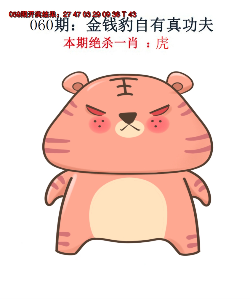 2025060期金钱豹自有真功夫