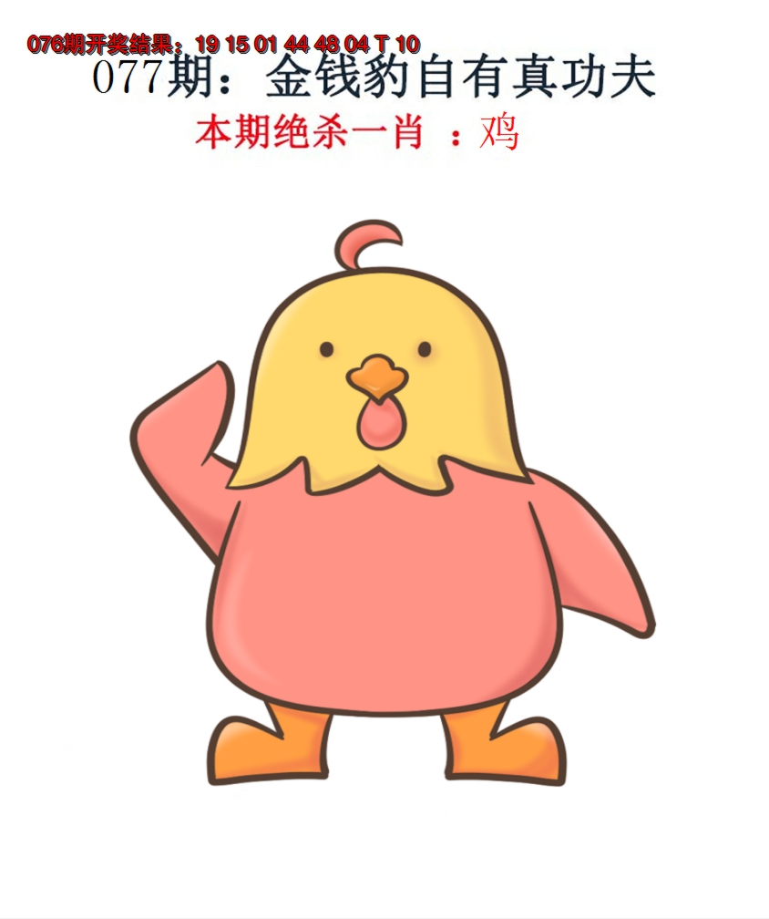 2025077期金钱豹自有真功夫