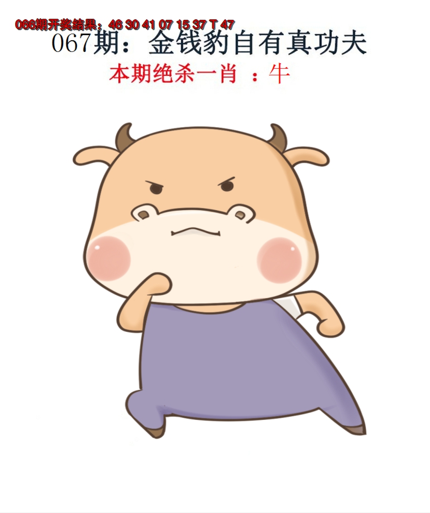 2025067期金钱豹自有真功夫