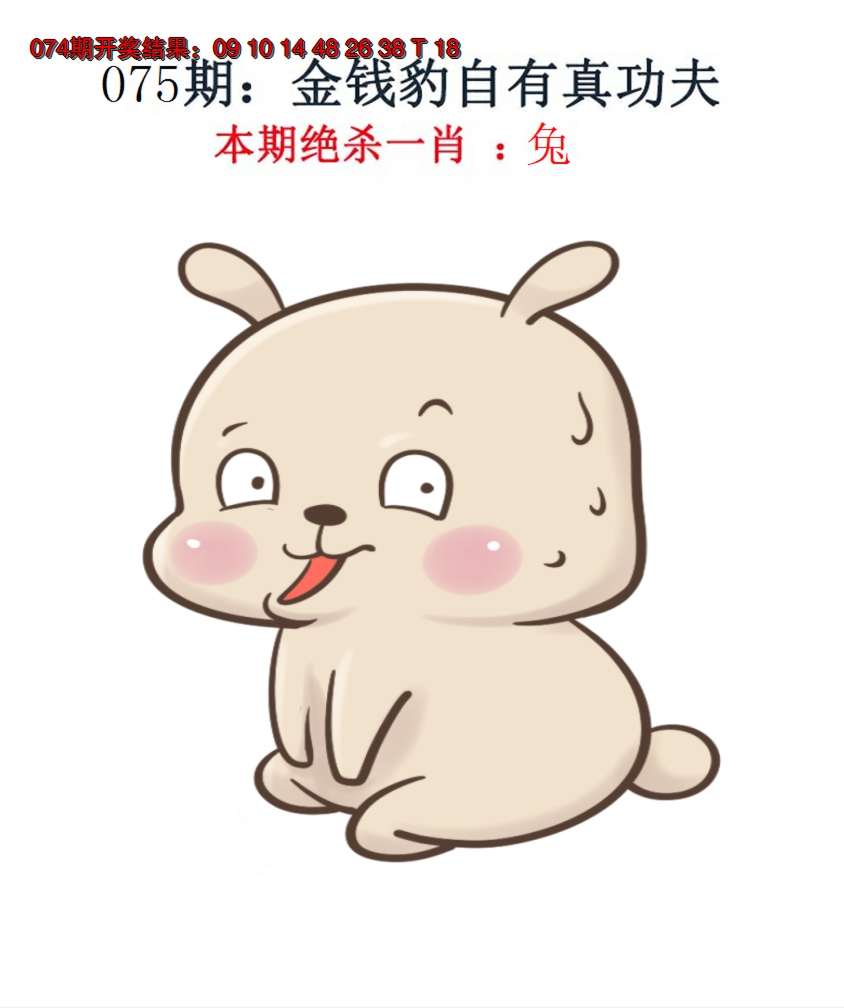 2025075期金钱豹自有真功夫