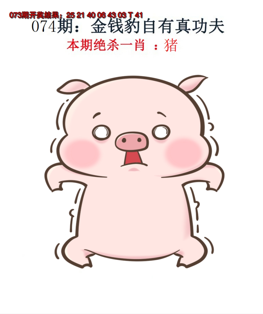 2025074期金钱豹自有真功夫