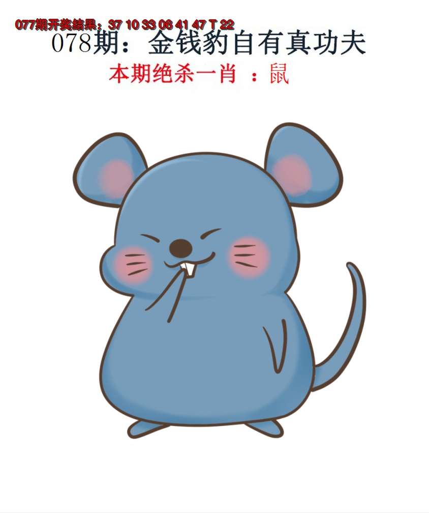 2025078期金钱豹自有真功夫