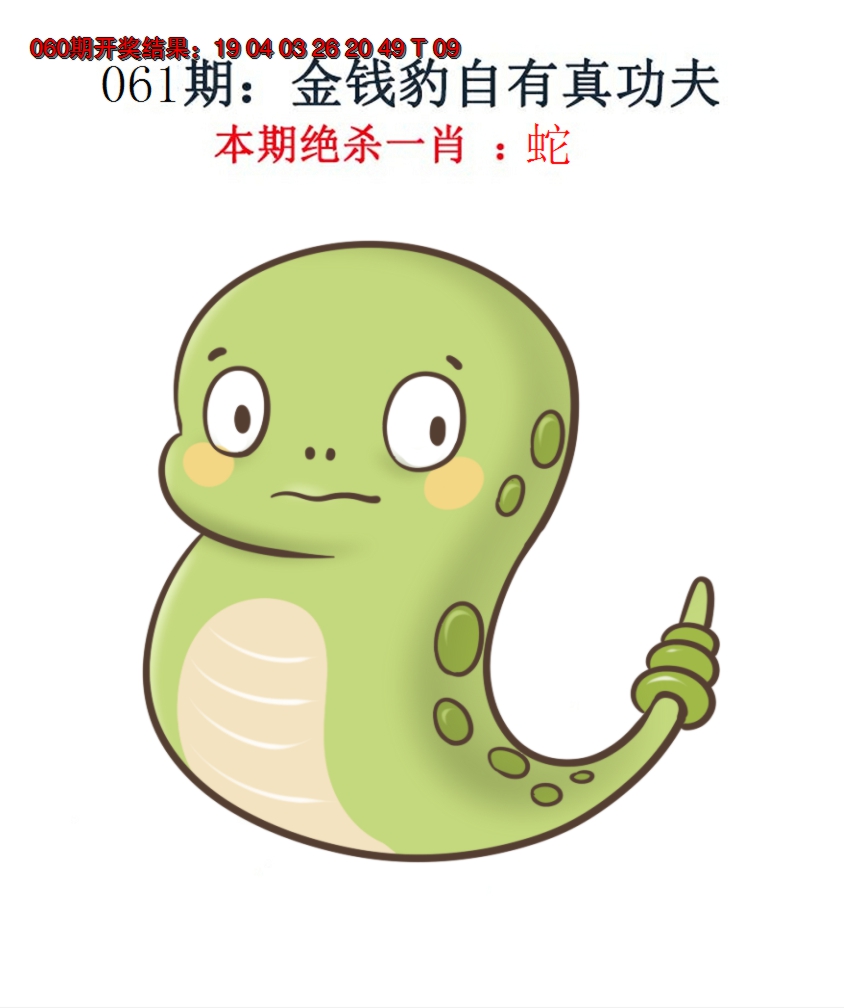 2025061期金钱豹自有真功夫