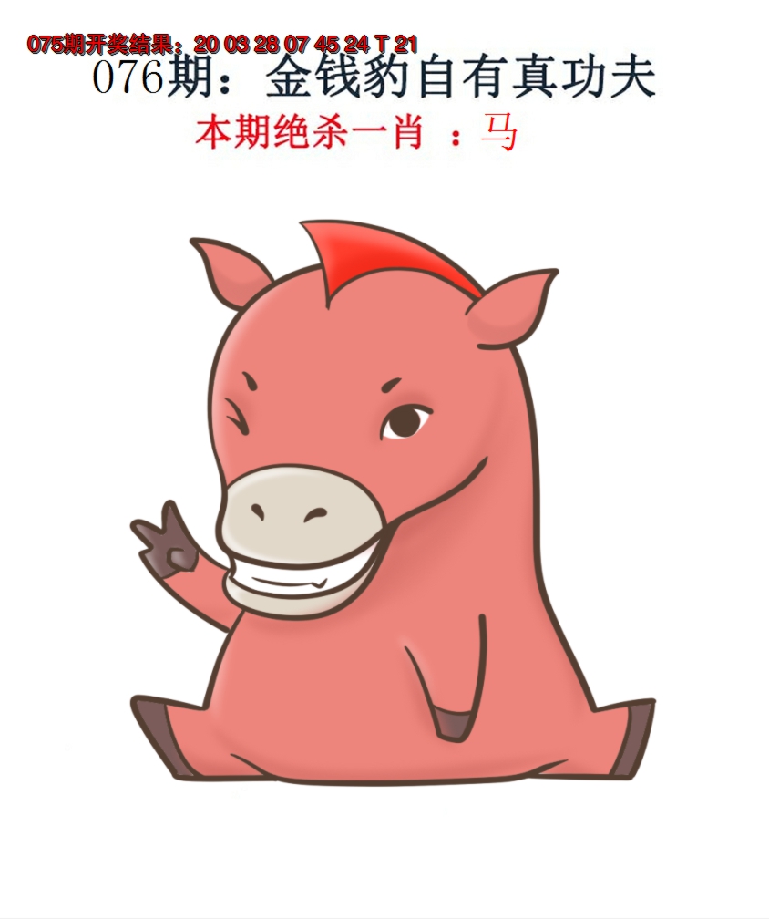 2025076期金钱豹自有真功夫