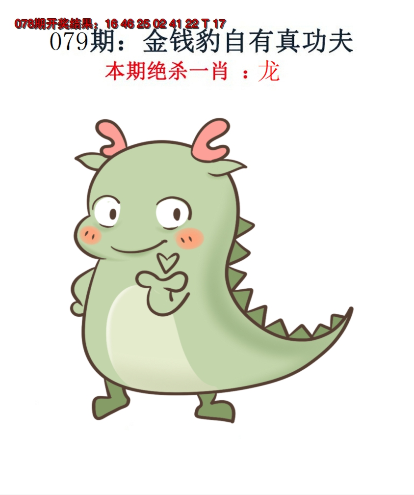 2025079期金钱豹自有真功夫