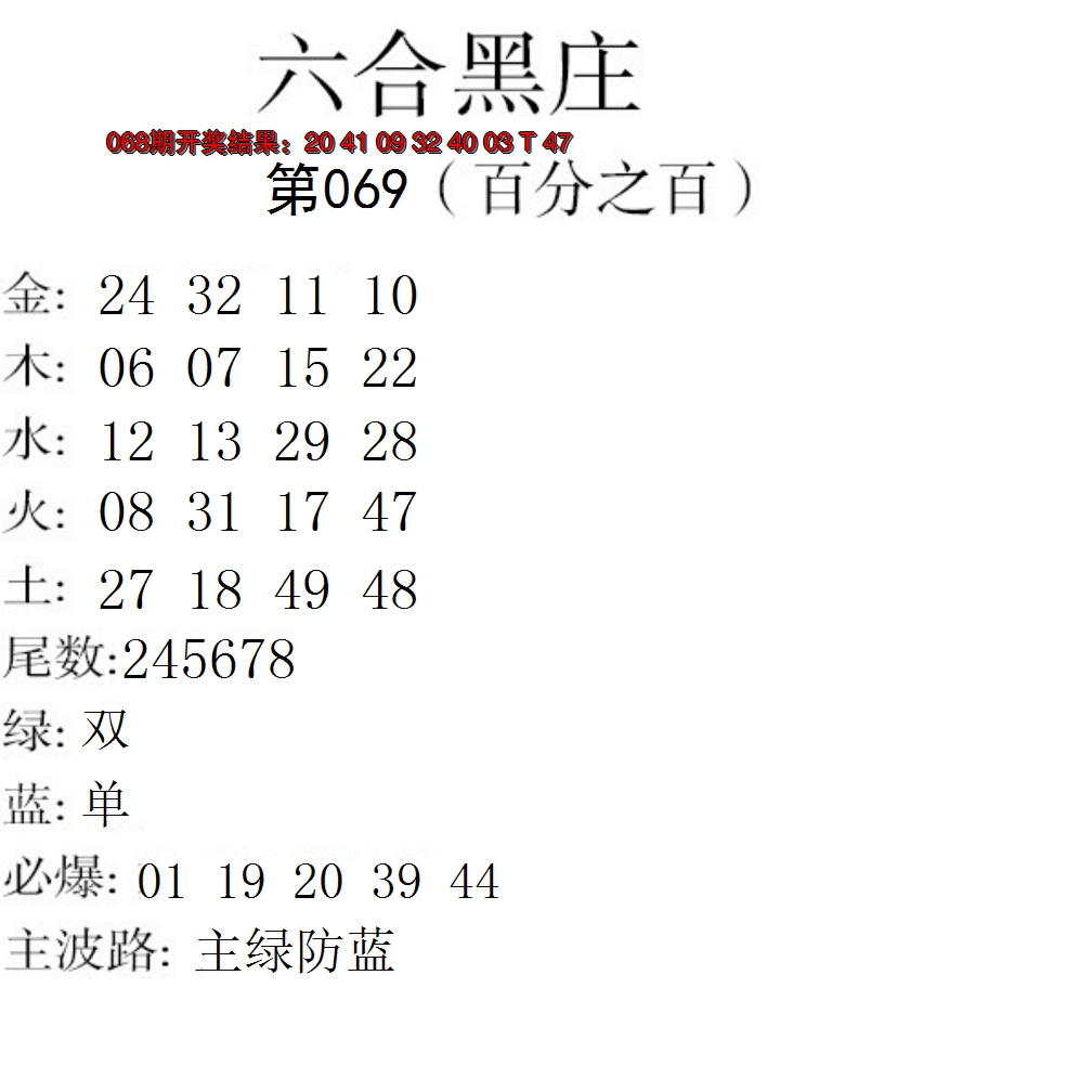 2025069期六合黑庄