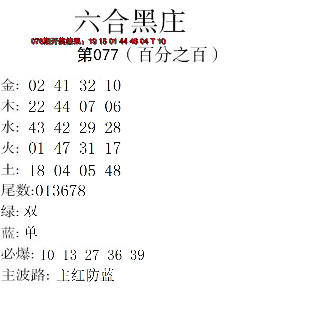 2025077期六合黑庄