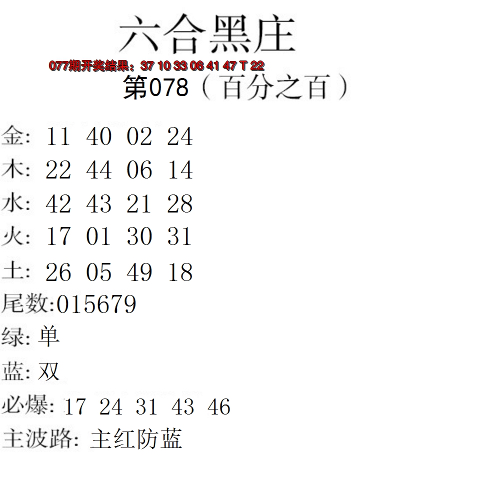 2025078期六合黑庄