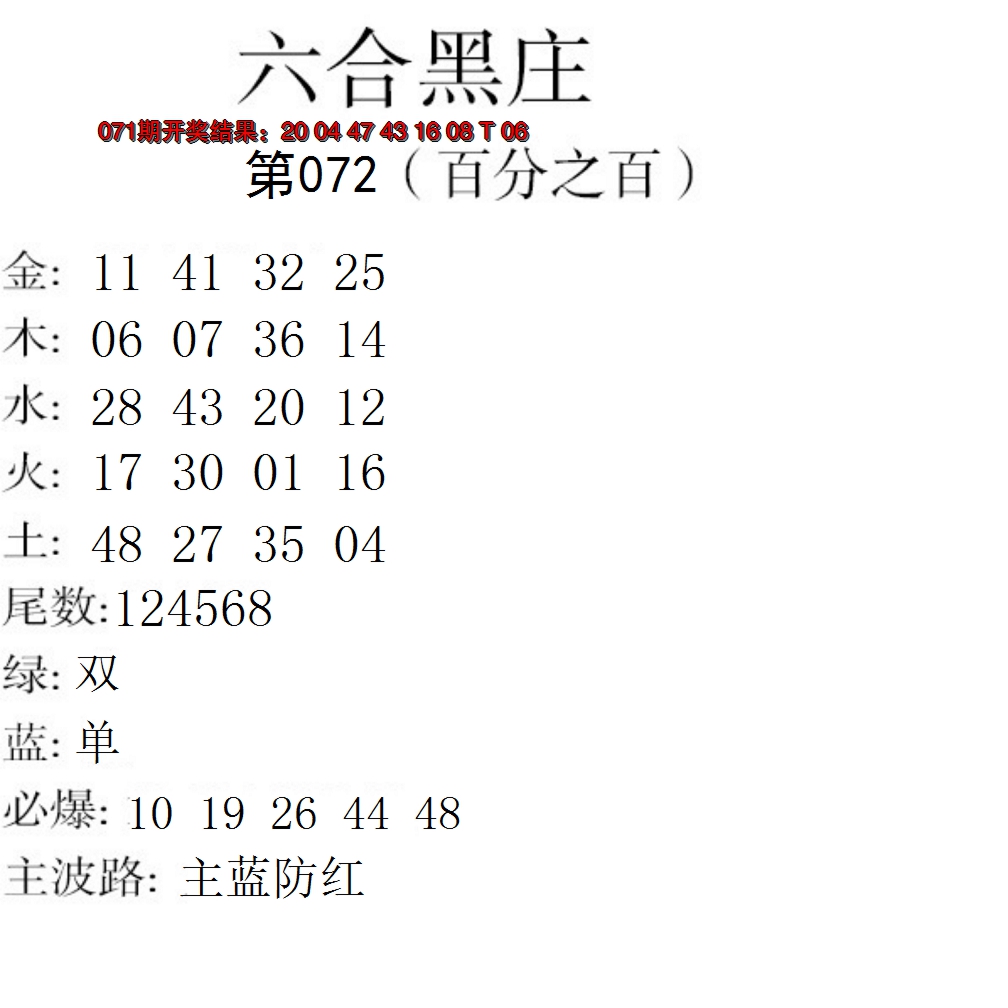 2025072期六合黑庄