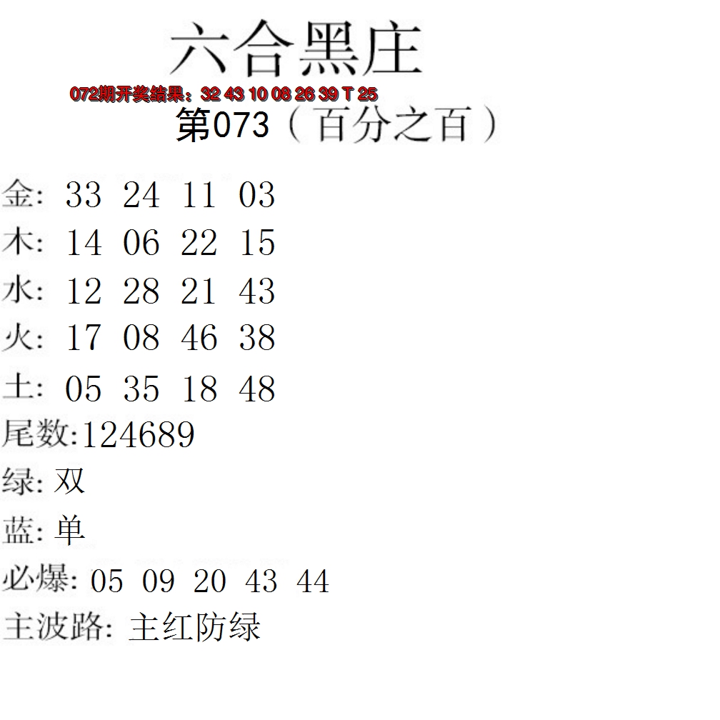 2025073期六合黑庄