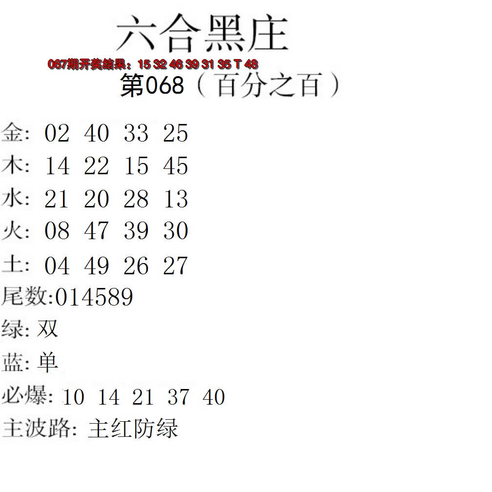 2025068期六合黑庄
