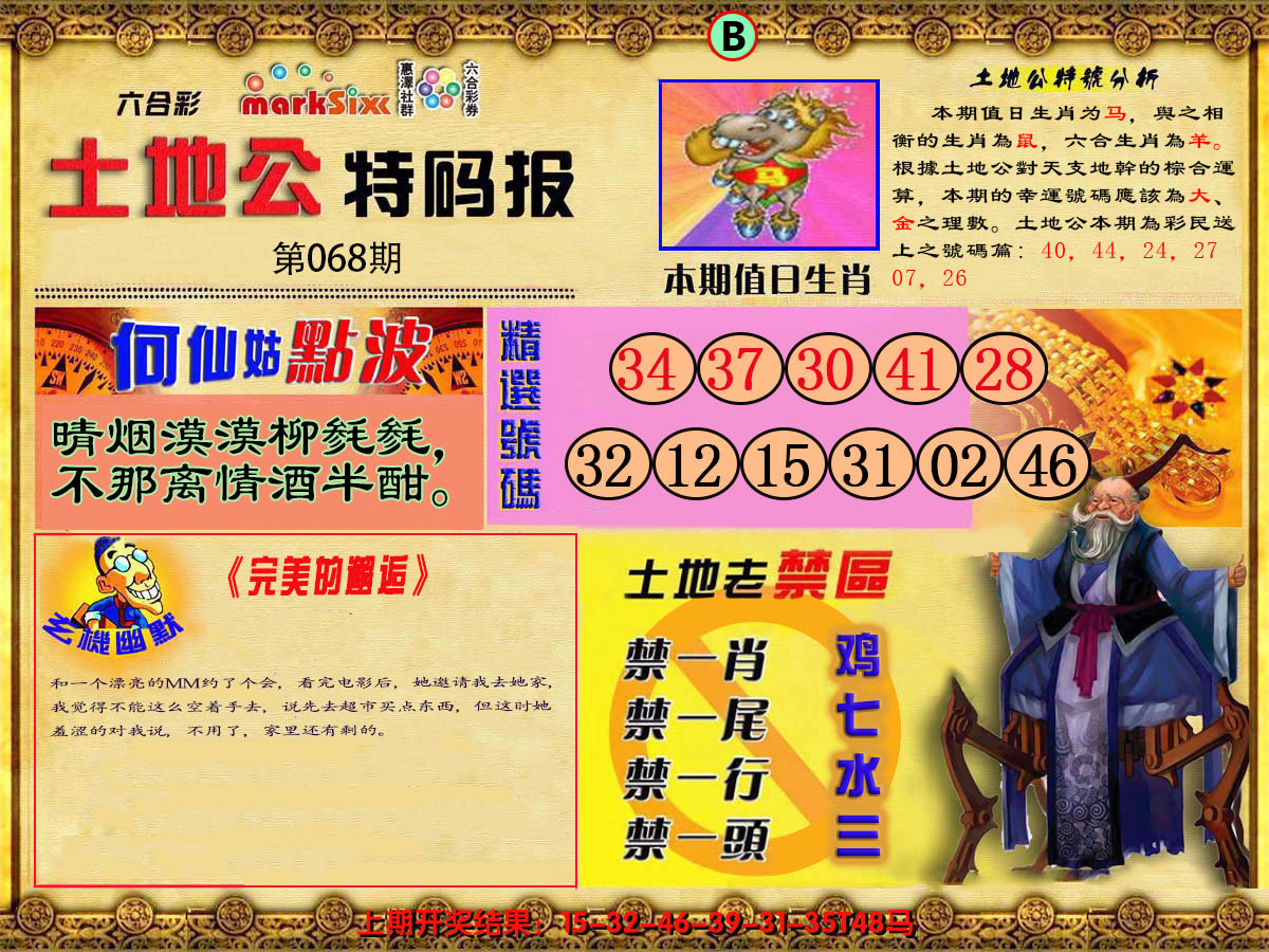 2025068期土地公特码报B
