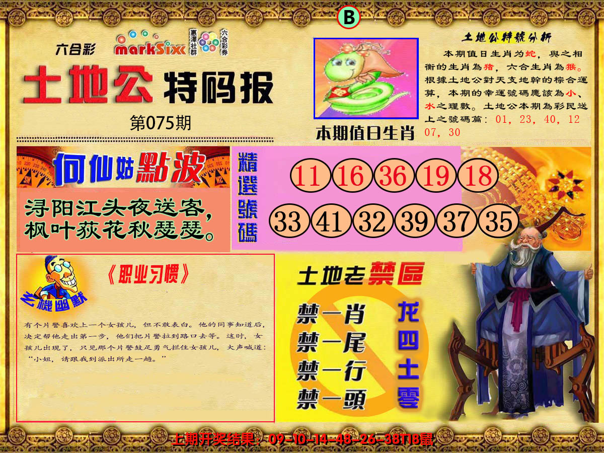 2025075期土地公特码报B