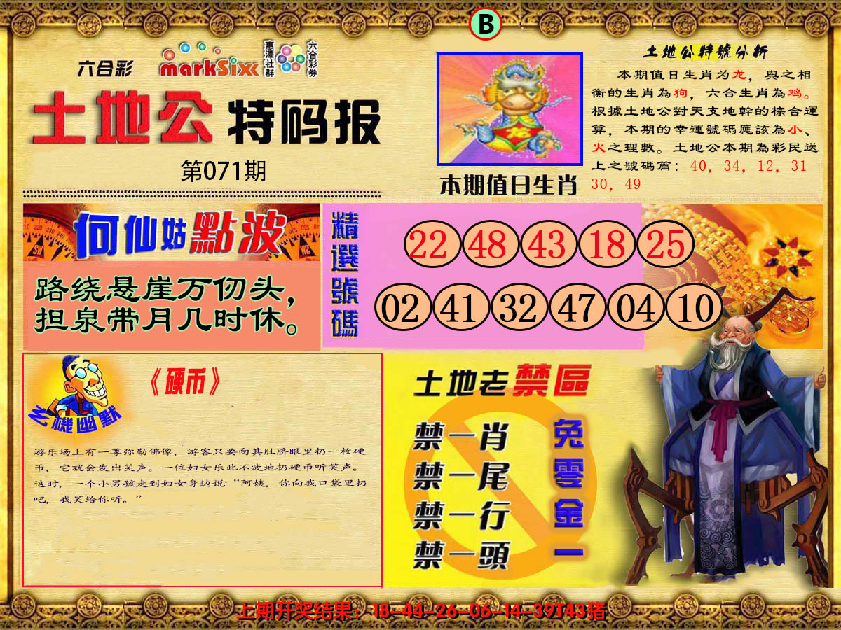 2025071期土地公特码报B