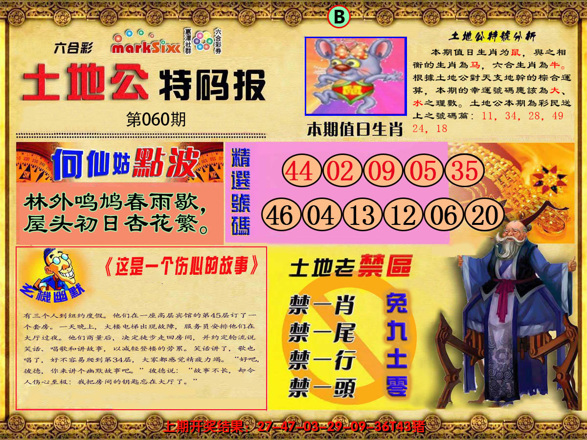 2025060期土地公特码报B
