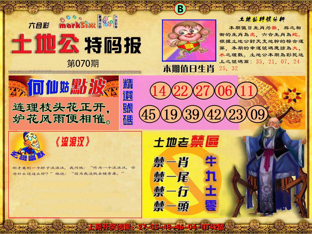 2025070期土地公特码报B