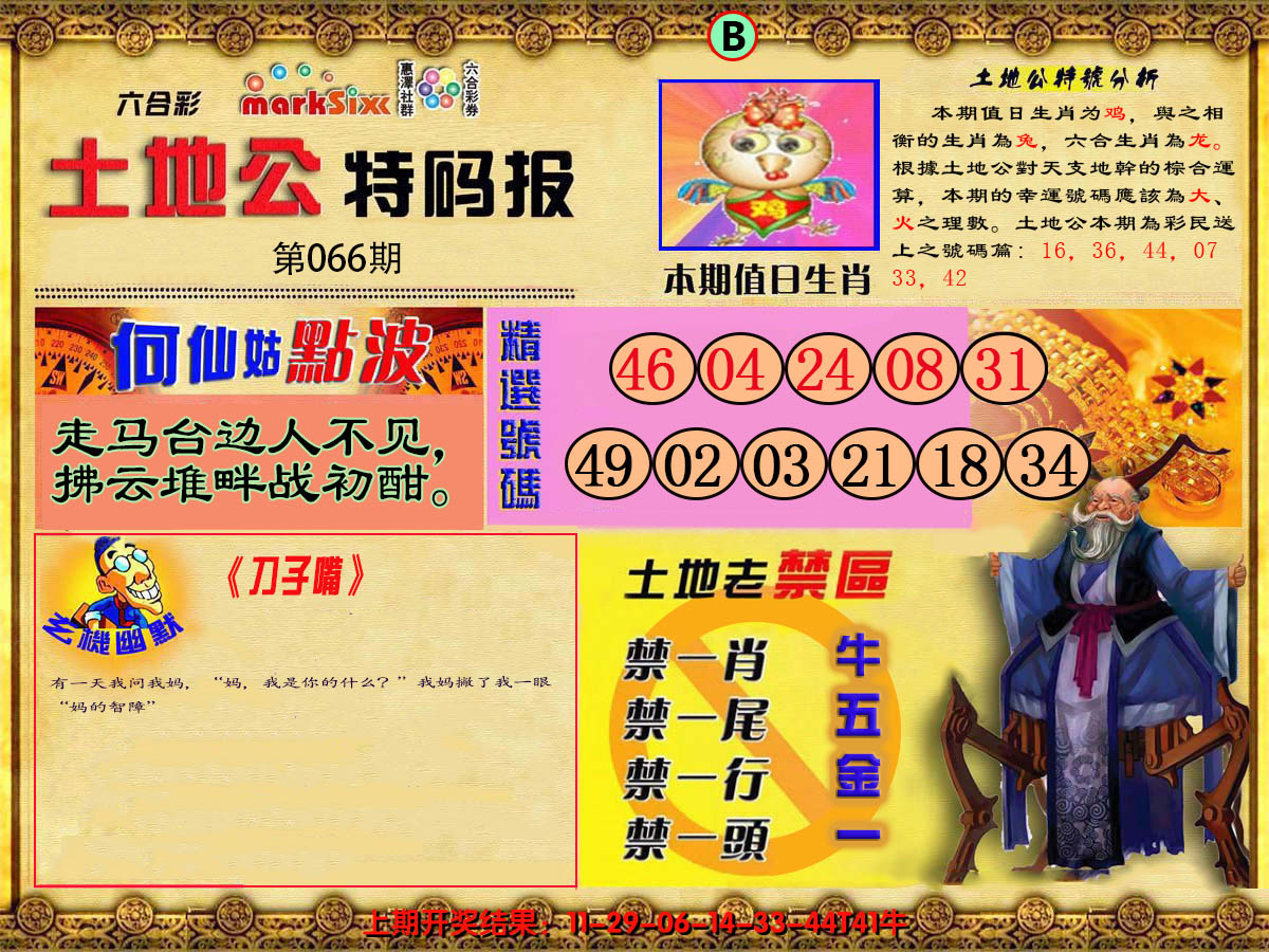 2025066期土地公特码报B