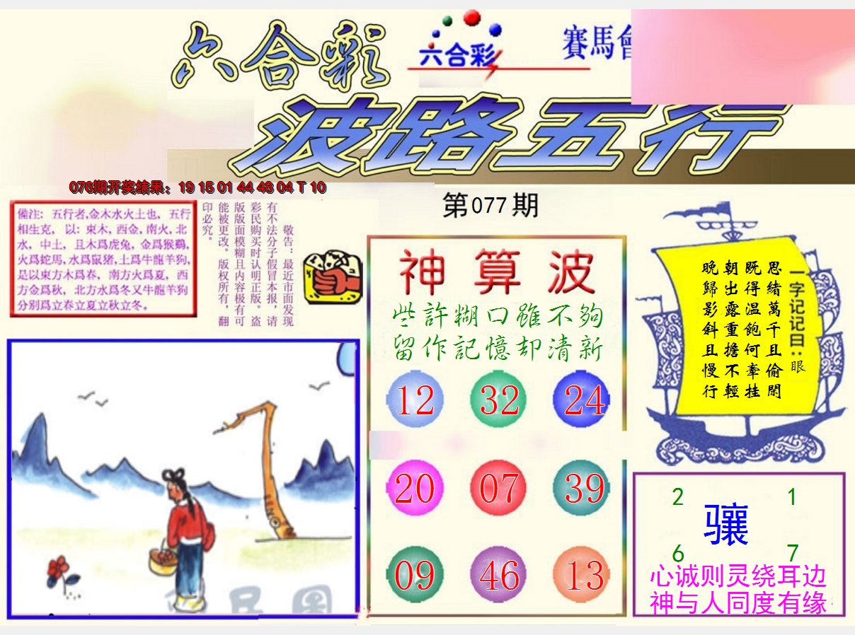 2025077期波路五行