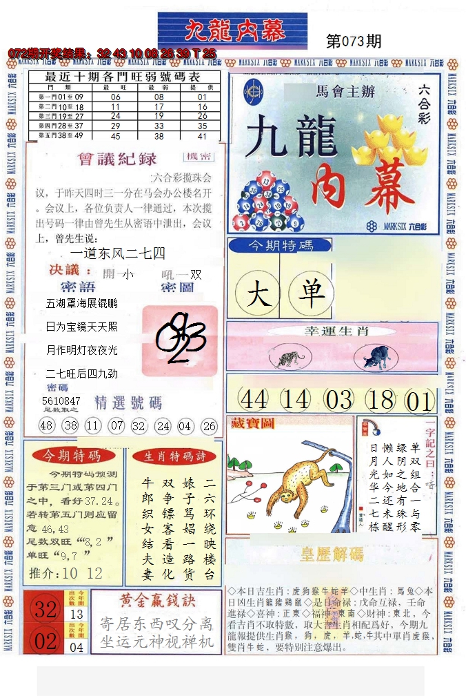 2025073期(新版)九龙内幕A