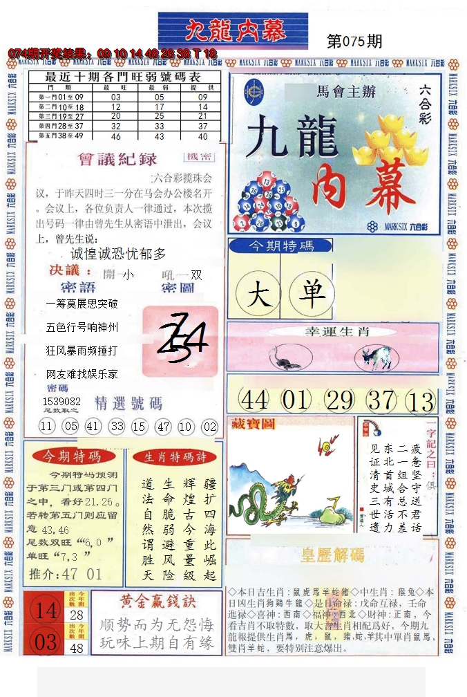 2025075期(新版)九龙内幕A