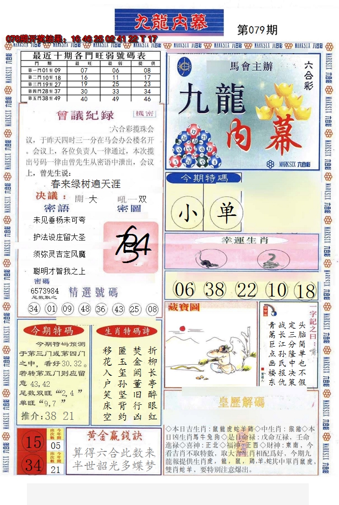 2025079期(新版)九龙内幕A