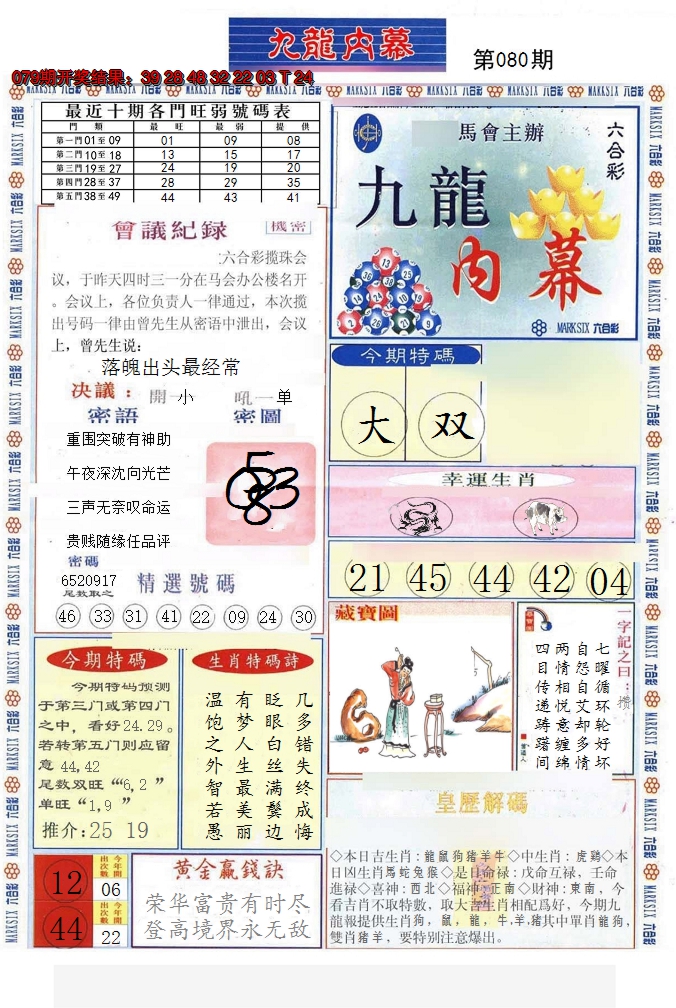 2025080期(新版)九龙内幕A