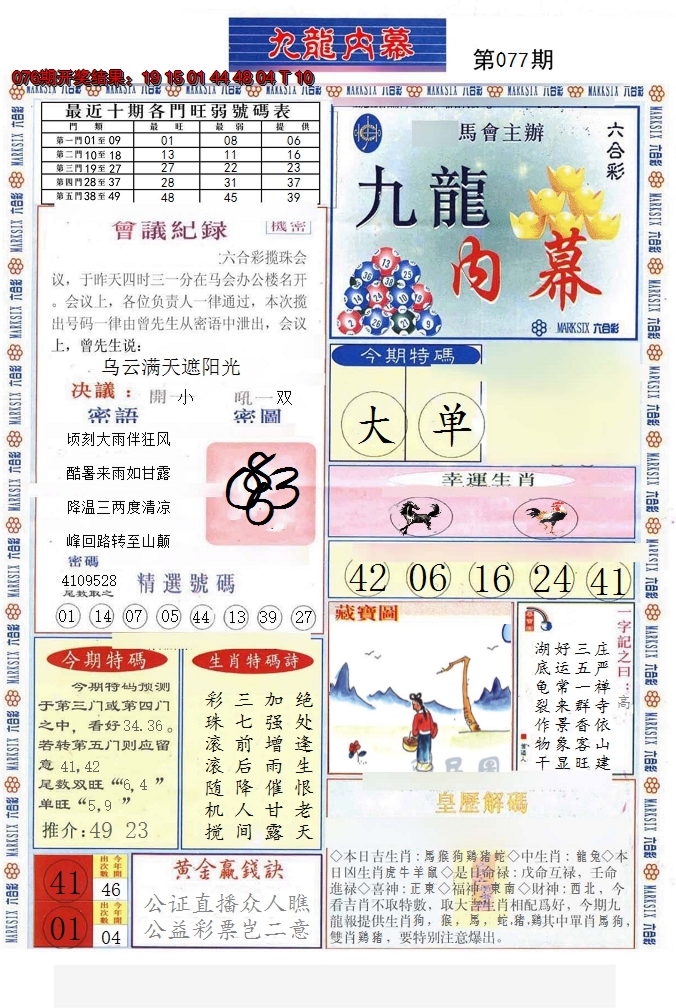 2025077期(新版)九龙内幕A