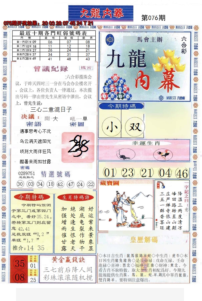 2025076期(新版)九龙内幕A
