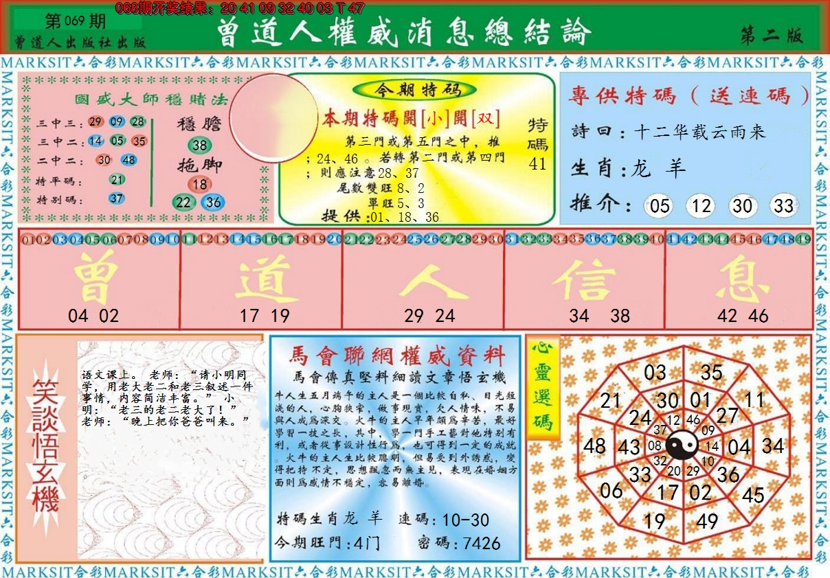 2025069期曾道人权威消息B