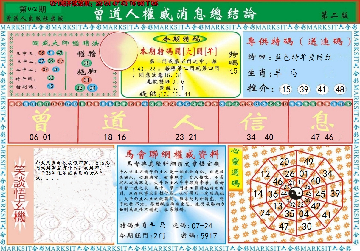 2025072期曾道人权威消息B
