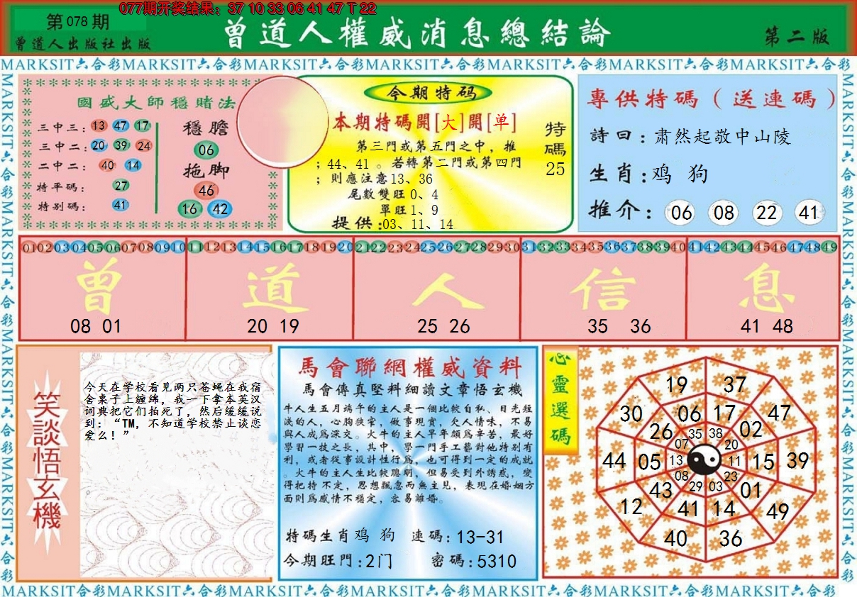 2025078期曾道人权威消息B