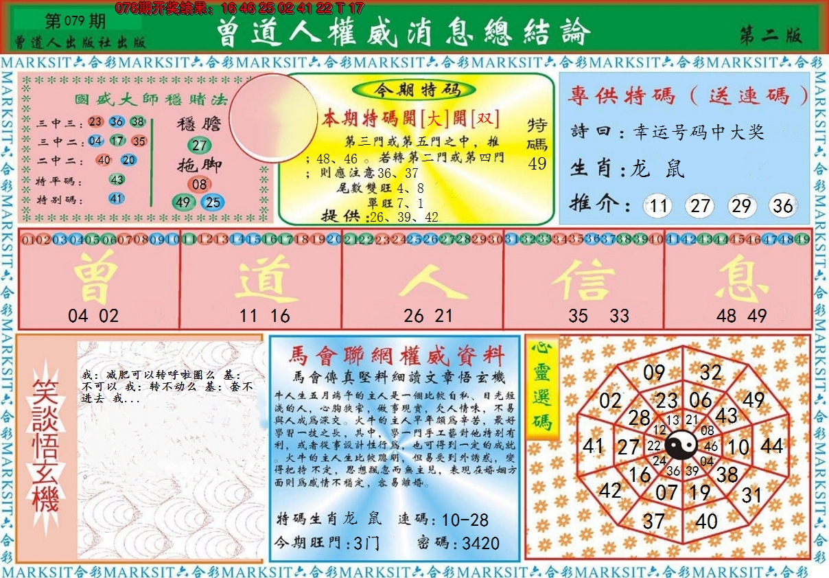 2025079期曾道人权威消息B