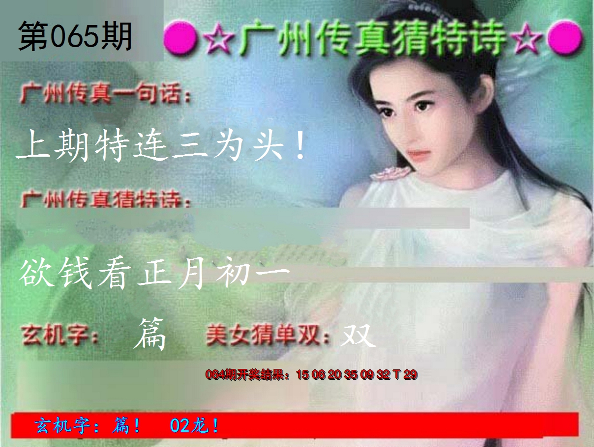 2025065期广州传真中特诗