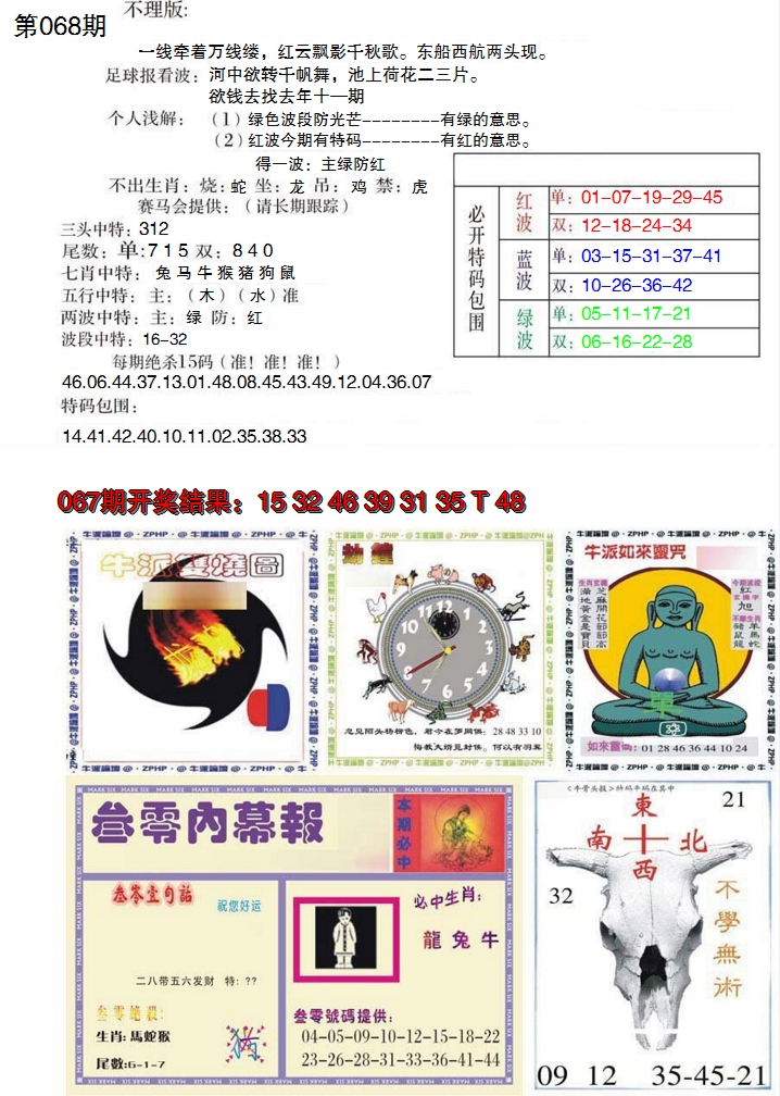 2025068期五鬼正宗会员综合资料B