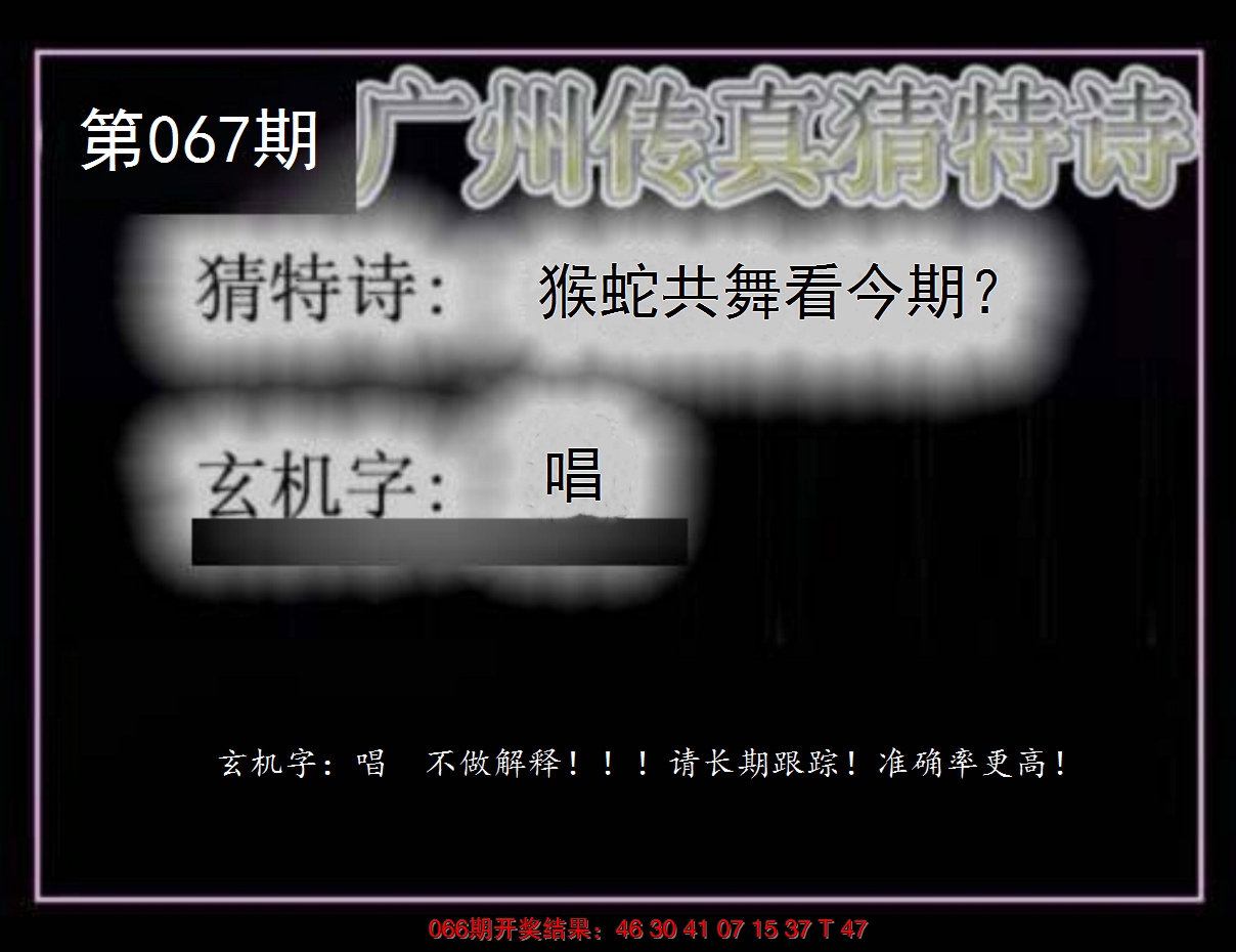 2025067期广州传真猜特诗