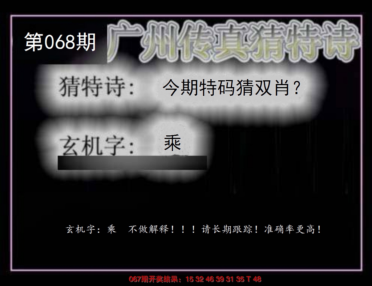 2025068期广州传真猜特诗