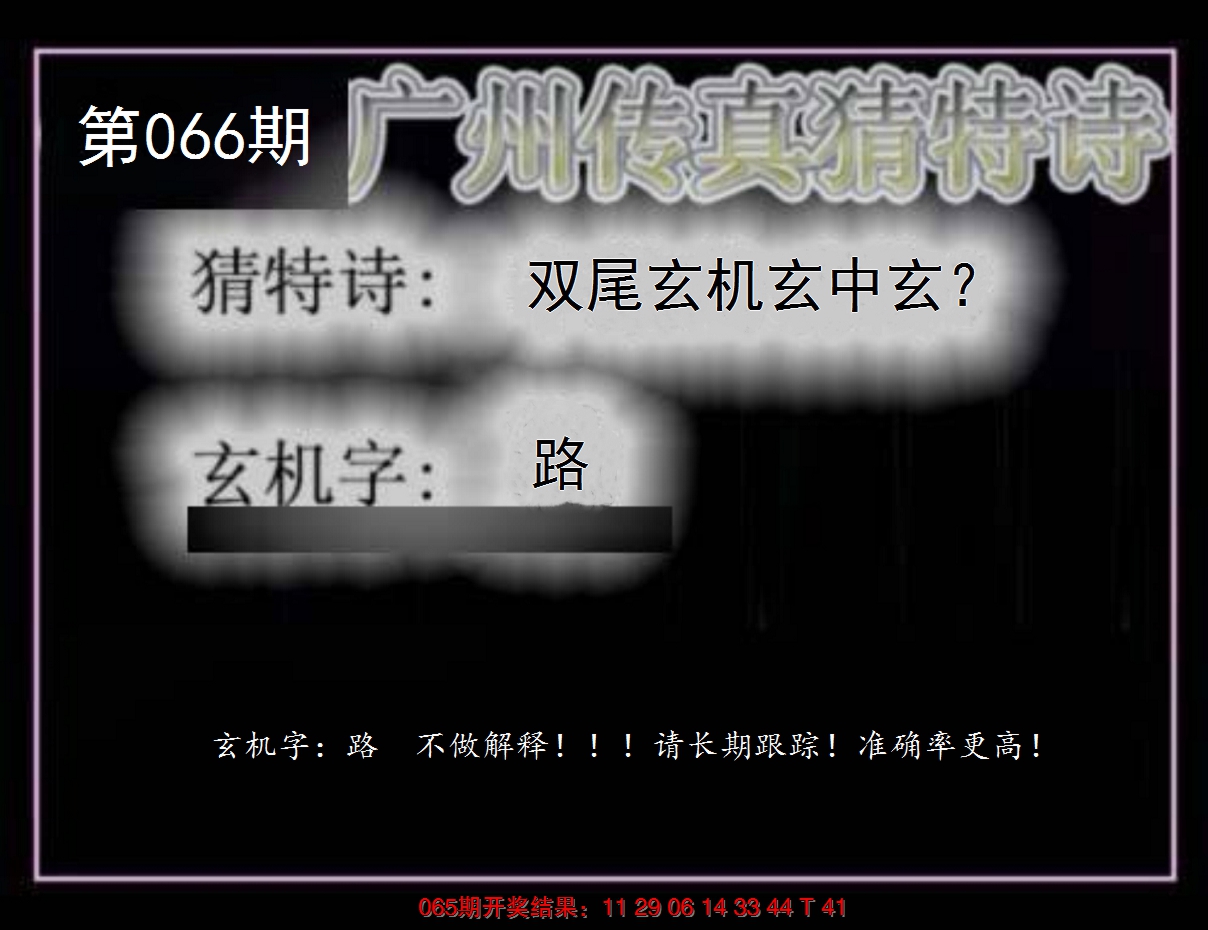 2025066期广州传真猜特诗