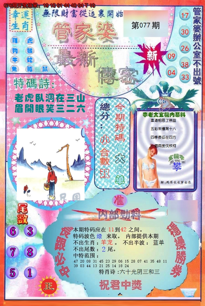 2025077期管家婆新传密