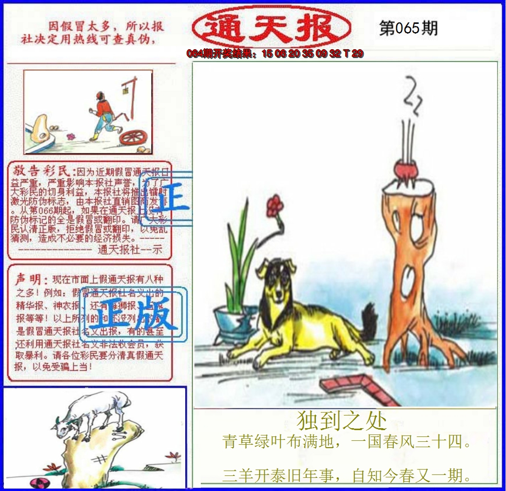2025065期正版通天报