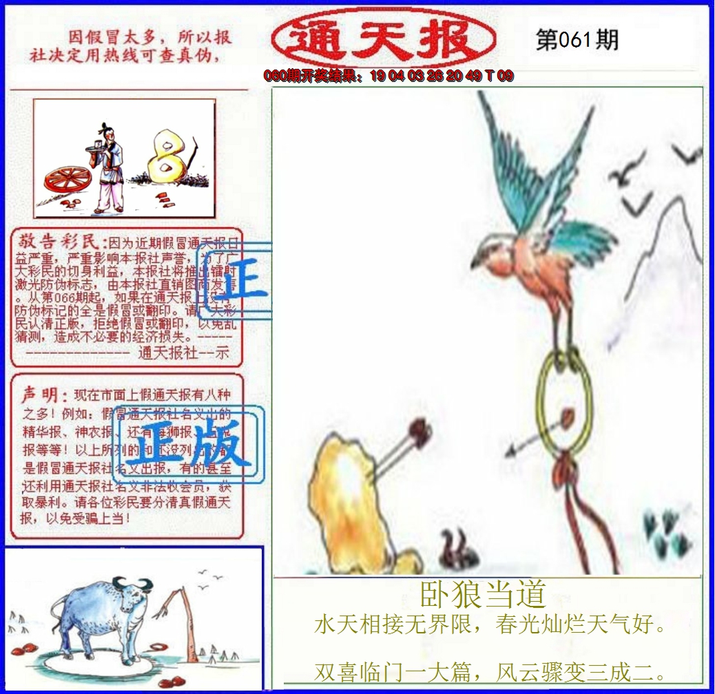 2025061期正版通天报