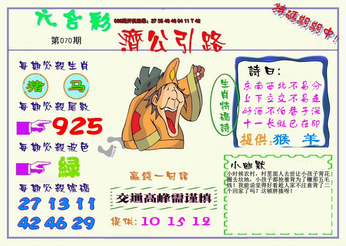 2025070期济公引路