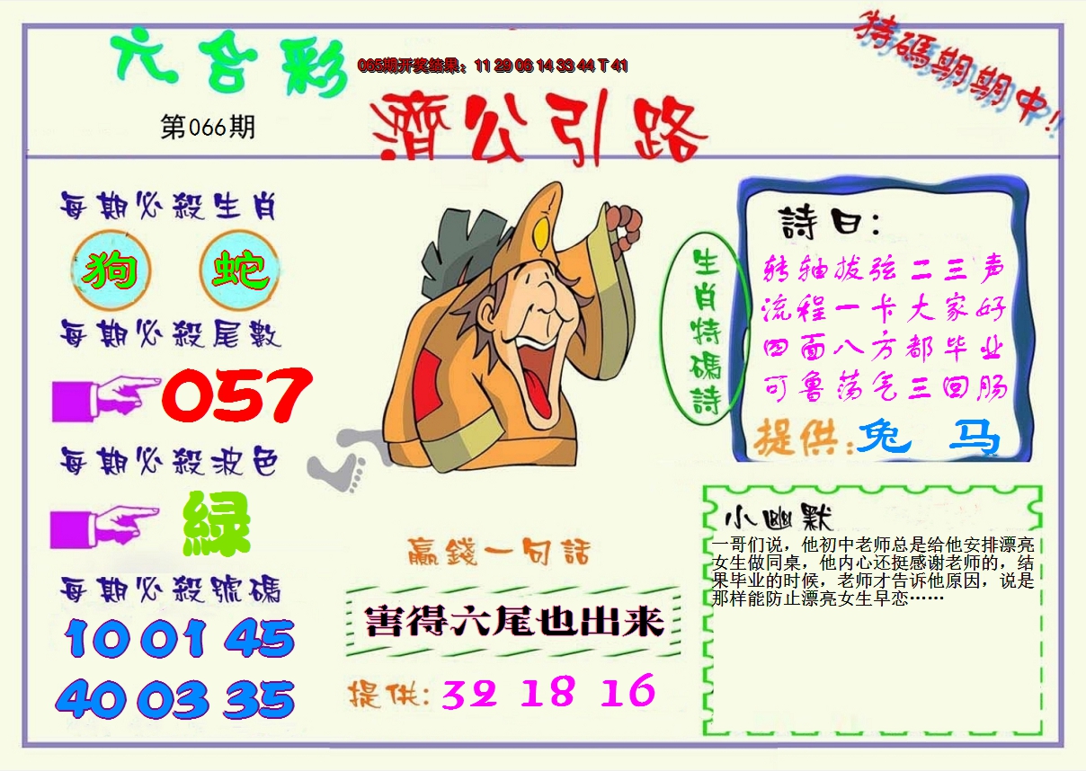 2025066期济公引路