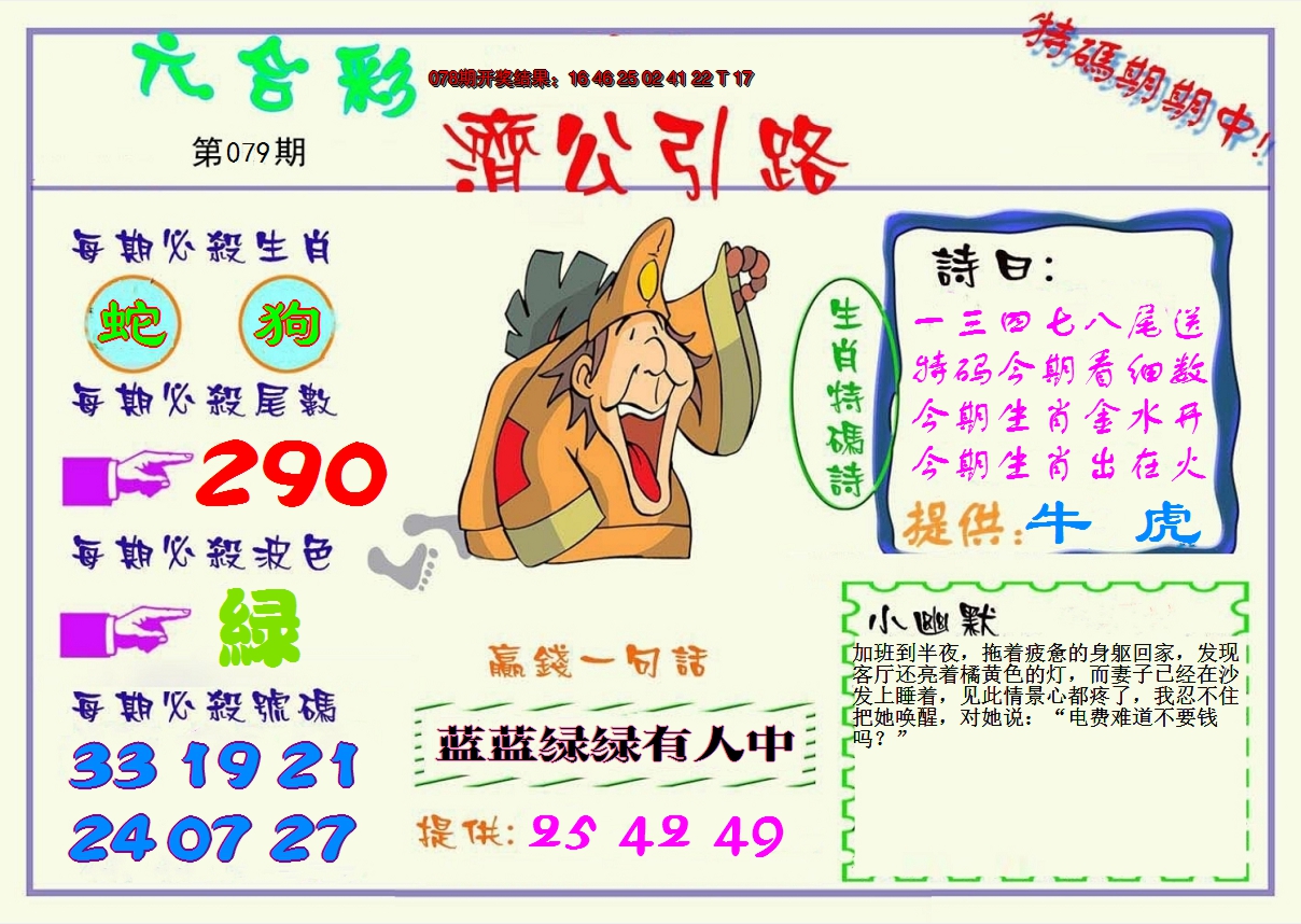 2025079期济公引路