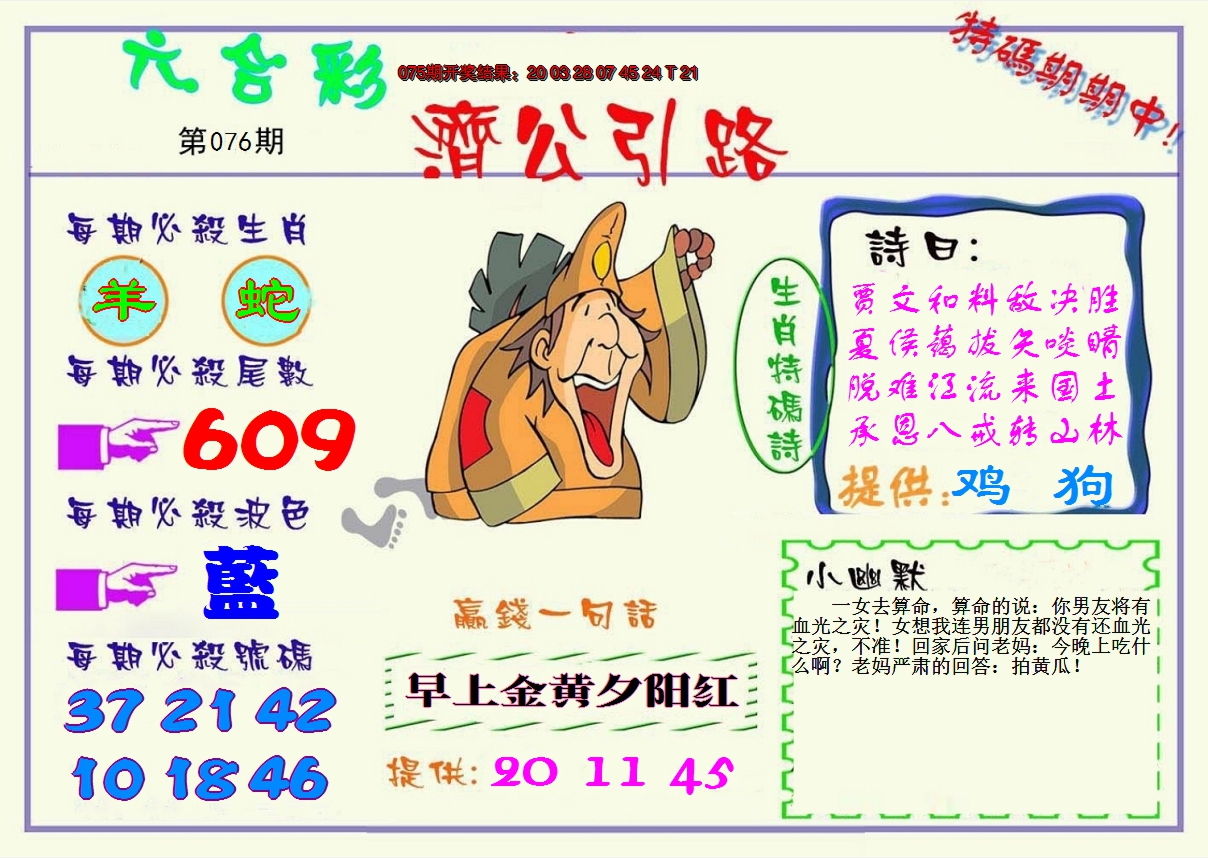2025076期济公引路