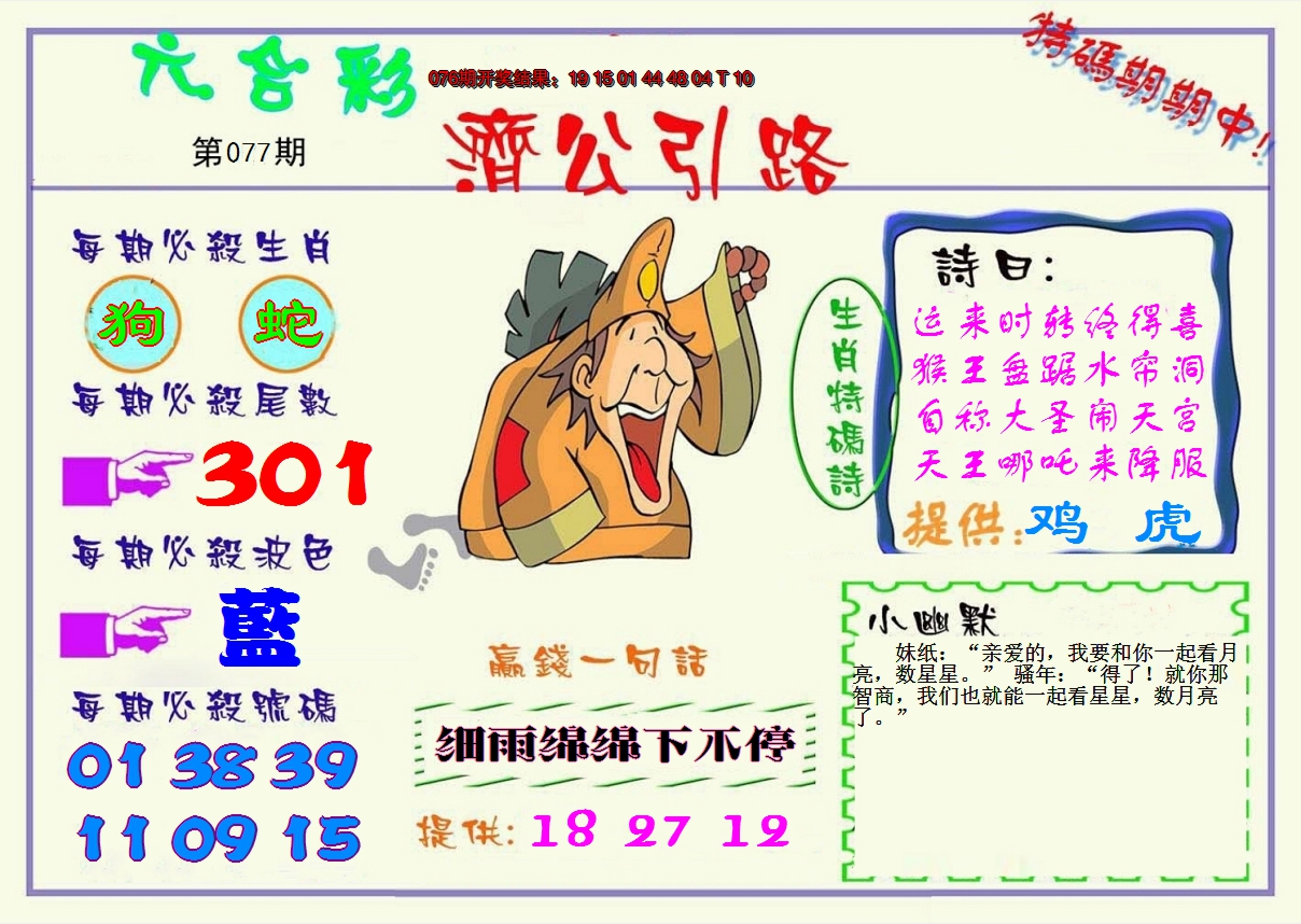 2025077期济公引路