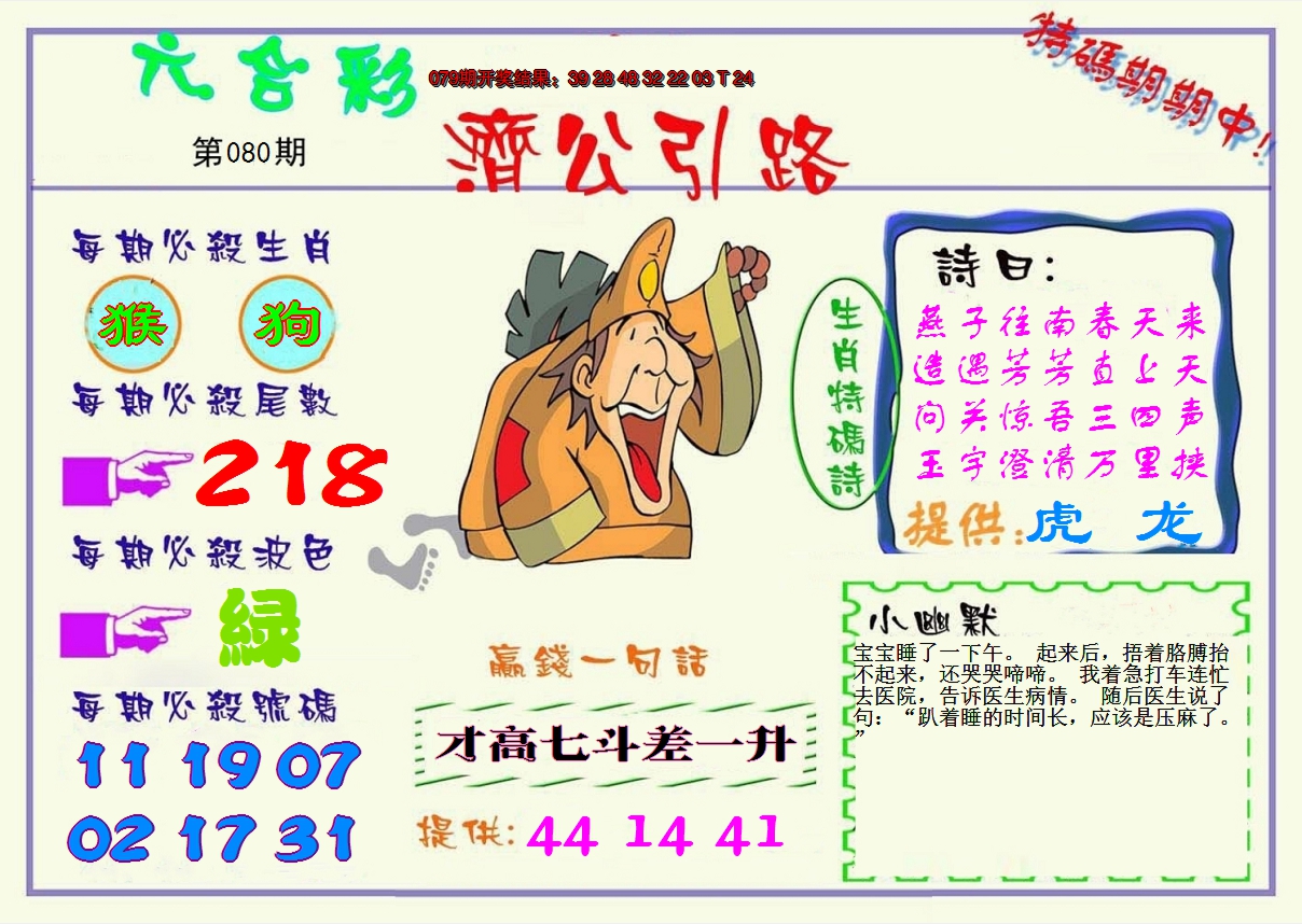 2025080期济公引路